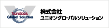 株式会社ユニオングローバルソリューション