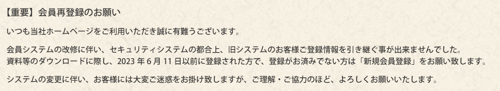 会員登録のお願い