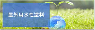 屋外用水性塗料